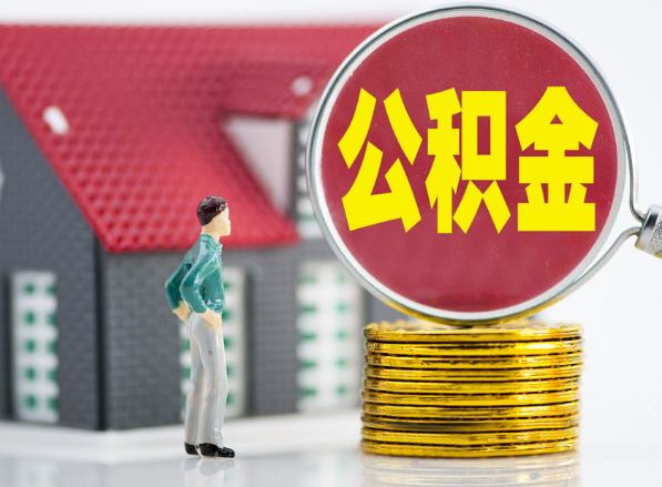 获嘉租房提取公积金指南！